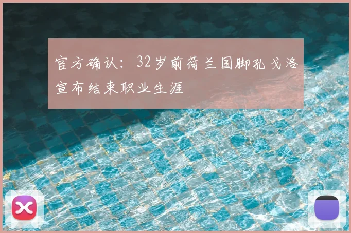 官方确认:32岁前荷兰国脚孔戈洛宣布结束职业生涯