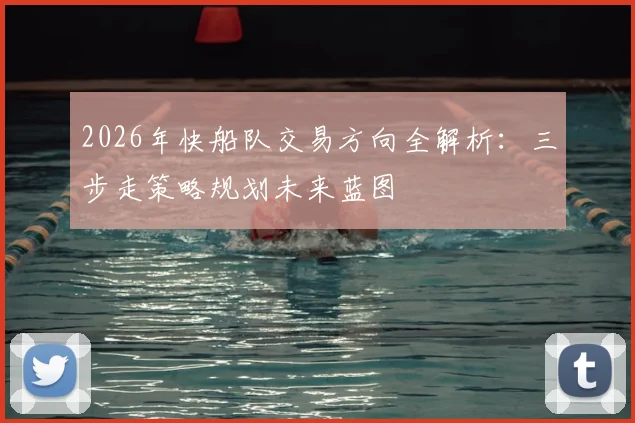 2026年快船队交易方向全解析:三步走策略规划未来蓝图