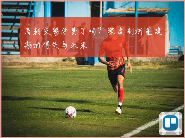 马刺交够学费了吗？深度剖析重建期的得失与未来