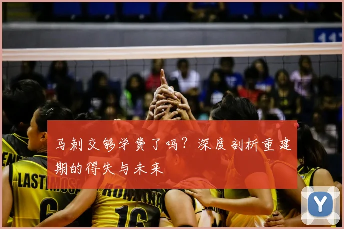 马刺交够学费了吗?深度剖析重建期的得失与未来