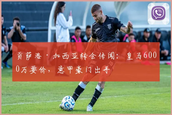 贡萨洛·加西亚转会传闻：皇马6000万要价，意甲豪门出手