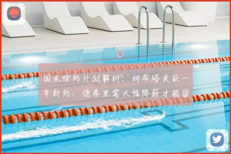 国米续约计划解析:姆希塔良获一年新约,德弗里需大幅降薪才能留队